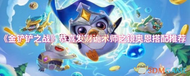 《金铲铲之战》恭喜发财诡术师之镜奥恩搭配推荐