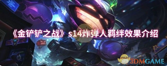 《金铲铲之战》s14炸弹人羁绊效果介绍