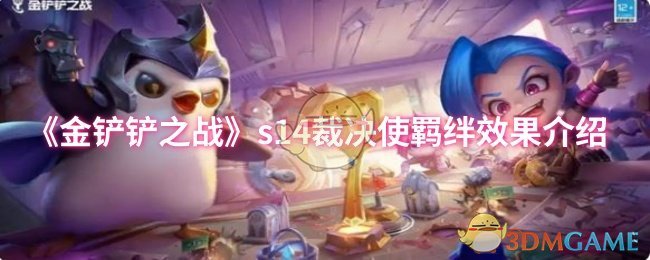 《金铲铲之战》s14裁决使羁绊效果介绍