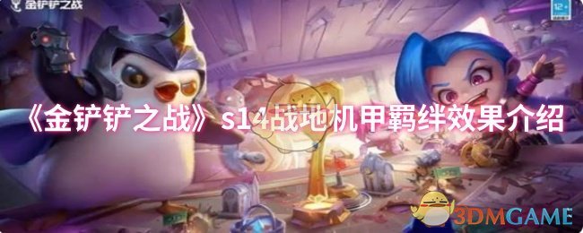 《金铲铲之战》s14战地机甲羁绊效果介绍