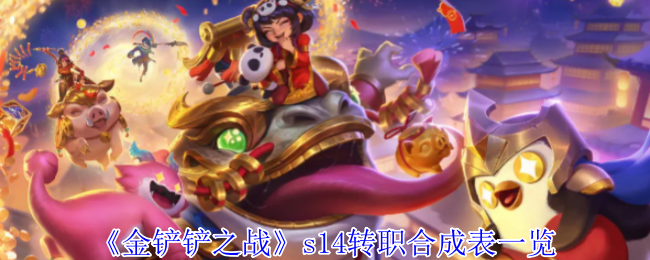《金铲铲之战》s14转职合成表一览