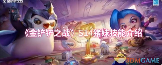 《金铲铲之战》S14猪妹技能介绍