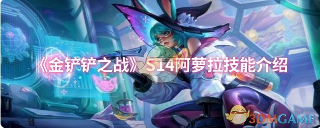 《金铲铲之战》S14阿萝拉技能介绍