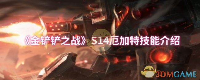 《金铲铲之战》S14厄加特技能介绍