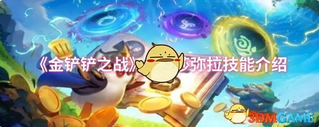 《金铲铲之战》S14莎弥拉技能介绍