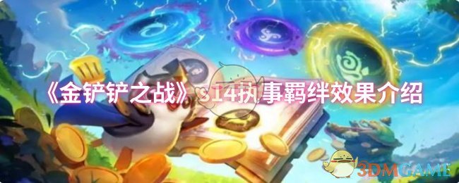 《金铲铲之战》s14执事羁绊效果介绍