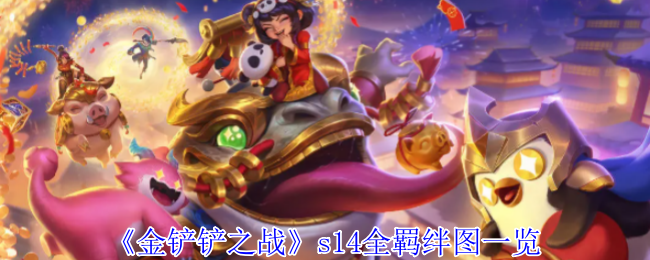 《金铲铲之战》s14全羁绊图一览