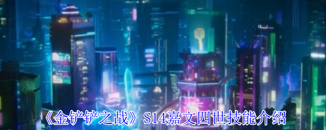 《金铲铲之战》S14嘉文四世技能介绍