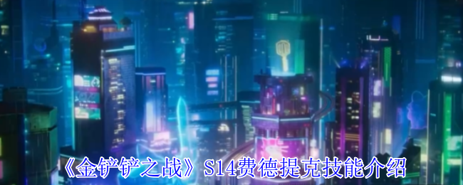 《金铲铲之战》S14费德提克技能介绍