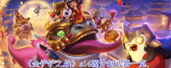 《金铲铲之战》s14源计划武器一览