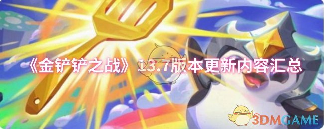 《金铲铲之战》13.7版本更新内容汇总