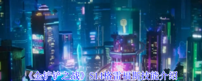 《金铲铲之战》S14格雷福斯技能介绍