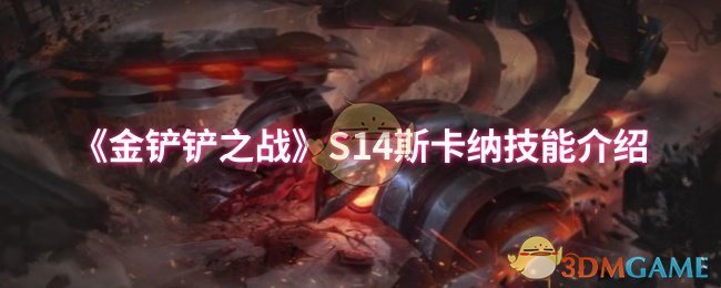 《金铲铲之战》S14斯卡纳技能介绍