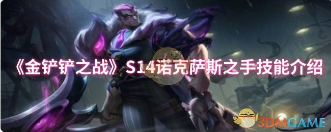 《金铲铲之战》S14诺克萨斯之手技能介绍
