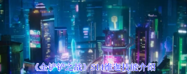 《金铲铲之战》S14维迦技能介绍