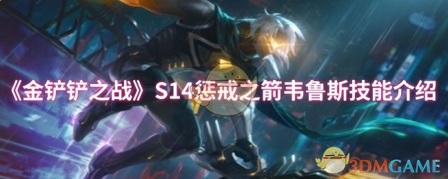 《金铲铲之战》S14惩戒之箭韦鲁斯技能介绍