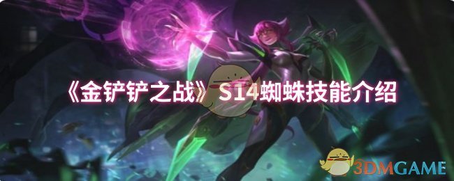 《金铲铲之战》S14蜘蛛技能介绍