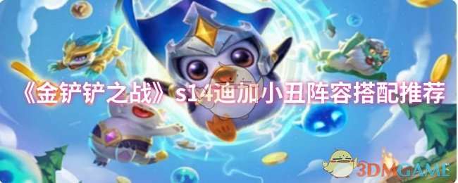 《金铲铲之战》s14迪加小丑阵容搭配推荐