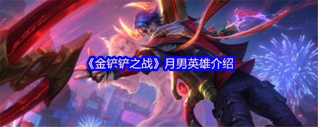 《金铲铲之战》月男英雄介绍