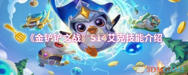 《金铲铲之战》S14艾克技能介绍