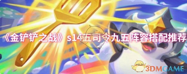 《金铲铲之战》s14五司令九五阵容搭配推荐