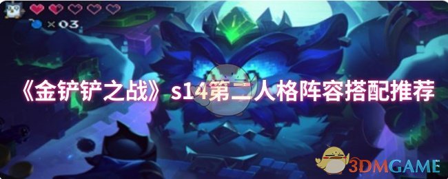 《金铲铲之战》s14第二人格阵容搭配推荐
