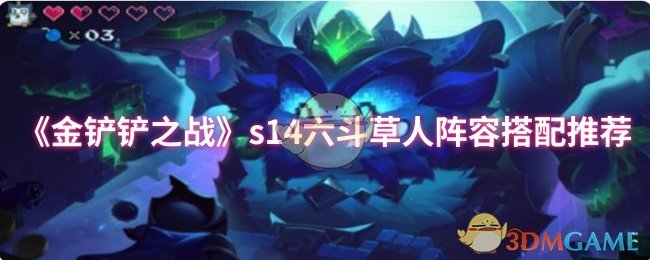 《金铲铲之战》s14六斗草人阵容搭配推荐