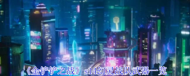 《金铲铲之战》s14幻灵战队武器一览