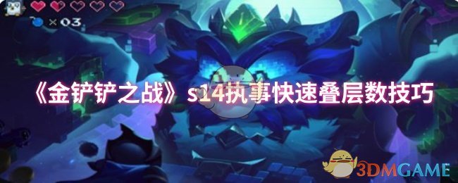 《金铲铲之战》s14执事快速叠层数技巧