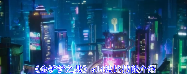 《金铲铲之战》s14波比技能介绍