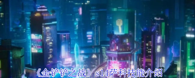 《金铲铲之战》s14萨科技能介绍