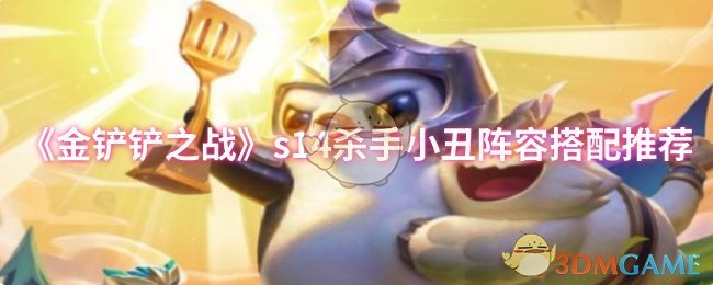 《金铲铲之战》s14杀手小丑阵容搭配推荐