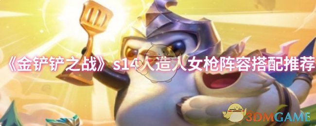 《金铲铲之战》s14人造人女枪阵容搭配推荐