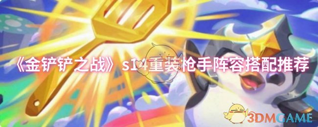 《金铲铲之战》s14重装枪手阵容搭配推荐