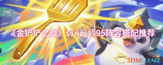 《金铲铲之战》s14超频95阵容搭配推荐