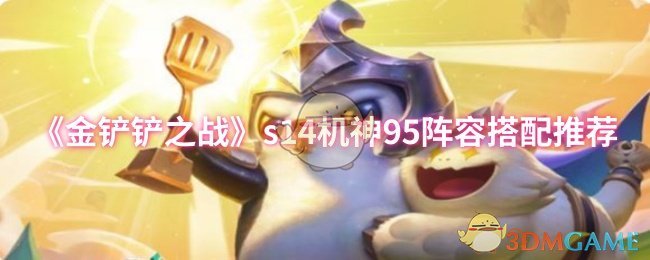 《金铲铲之战》s14机神95阵容搭配推荐