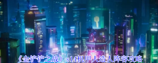 《金铲铲之战》s14机甲人造人阵容攻略