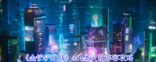 《金铲铲之战》s14圣灵劫阵容攻略
