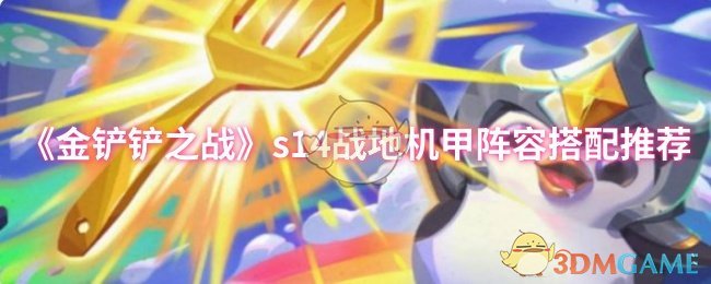 《金铲铲之战》s14战地机甲阵容搭配推荐