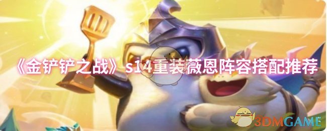 《金铲铲之战》s14重装薇恩阵容搭配推荐