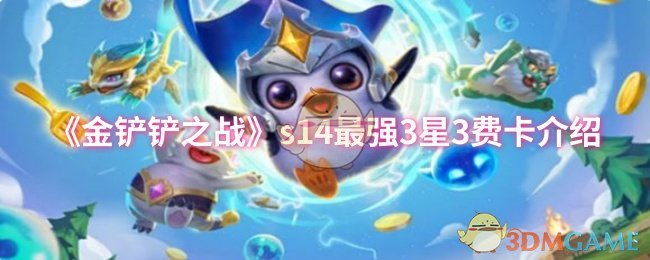《金铲铲之战》s14最强3星3费卡介绍