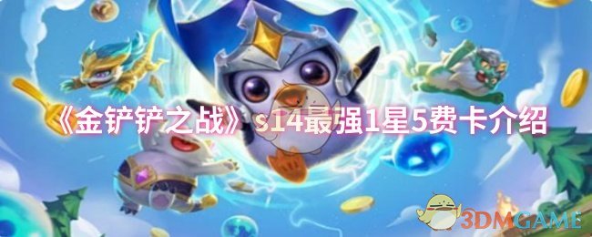 《金铲铲之战》s14最强1星5费卡介绍