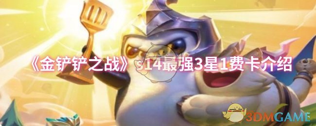 《金铲铲之战》s14最强3星1费卡介绍