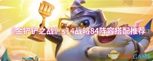 《金铲铲之战》s14战略84阵容搭配推荐