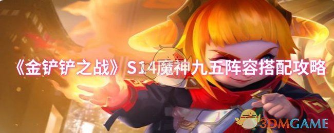 《金铲铲之战》S14魔神九五阵容搭配攻略