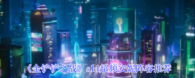 《金铲铲之战》s14超频安妮阵容推荐