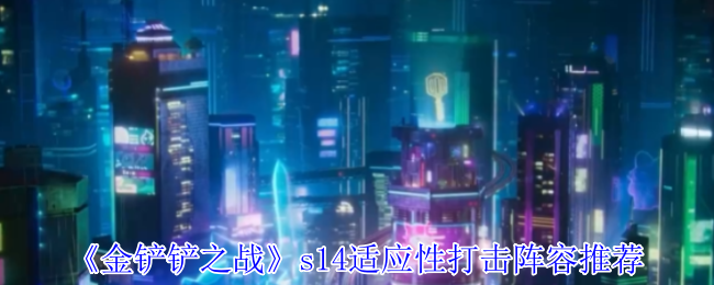 《金铲铲之战》s14适应性打击阵容推荐