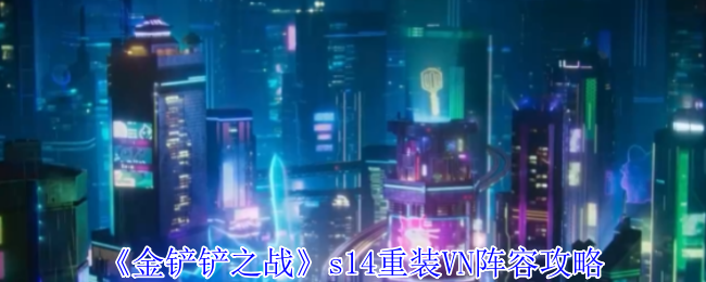 《金铲铲之战》s14重装VN阵容攻略