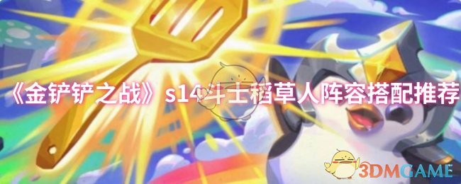 《金铲铲之战》s14斗士稻草人阵容搭配推荐
