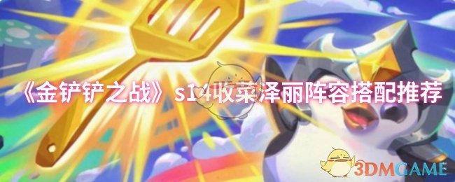 《金铲铲之战》s14收菜泽丽阵容搭配推荐